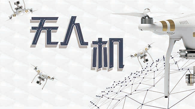 中國(guó)無(wú)人機(jī)避開&ldquo;紅旗法案&rdquo;