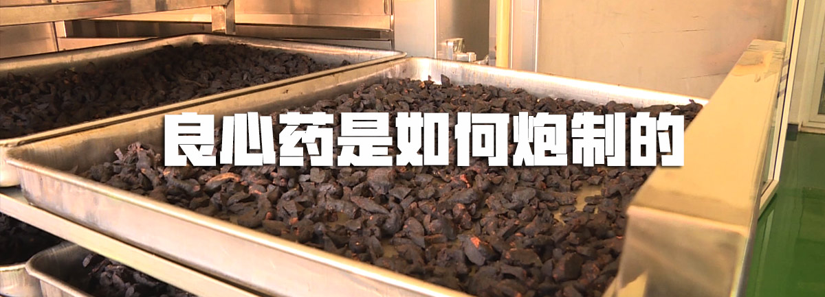 【新華微視評(píng)】良心藥是如何炮制的？