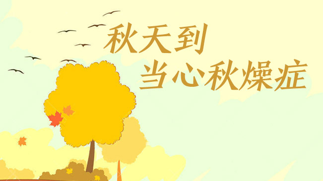 秋天到，當(dāng)心&ldquo;秋燥癥&rdquo;