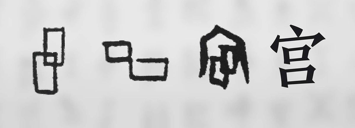 【新華微視評(píng)】&ldquo;宀&rdquo;下為何有&ldquo;豕&rdquo;呢？