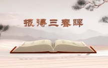 《平&ldquo;語&rdquo;近人&mdash;&mdash;習(xí)近平總書記用典》（第五集）報(bào)得三春暉