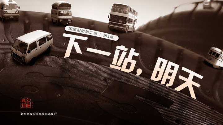 《下一站，明天》