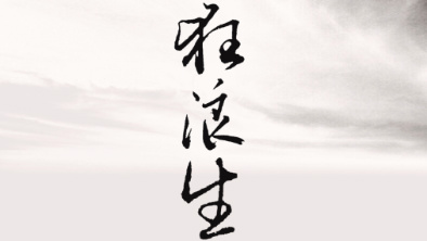 《狂浪生》：一人一馬，舉杯問(wèn)天。