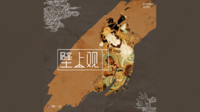 《壁上觀》：聆畫為歌，乘樂(lè)舞夢(mèng)敦煌。