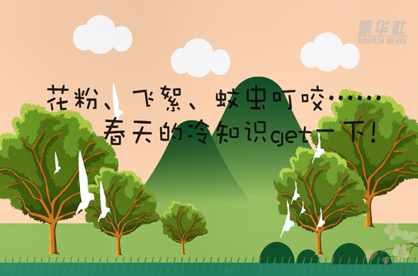 花粉、飛絮、蚊蟲叮咬&hellip;&hellip;春天的冷知識get一下!