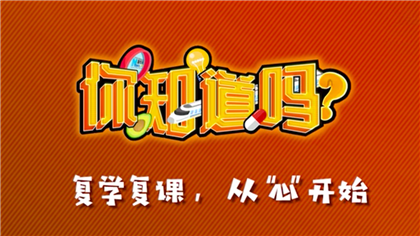 【你知道嗎？】復(fù)學(xué)復(fù)課，從&ldquo;心&rdquo;開始