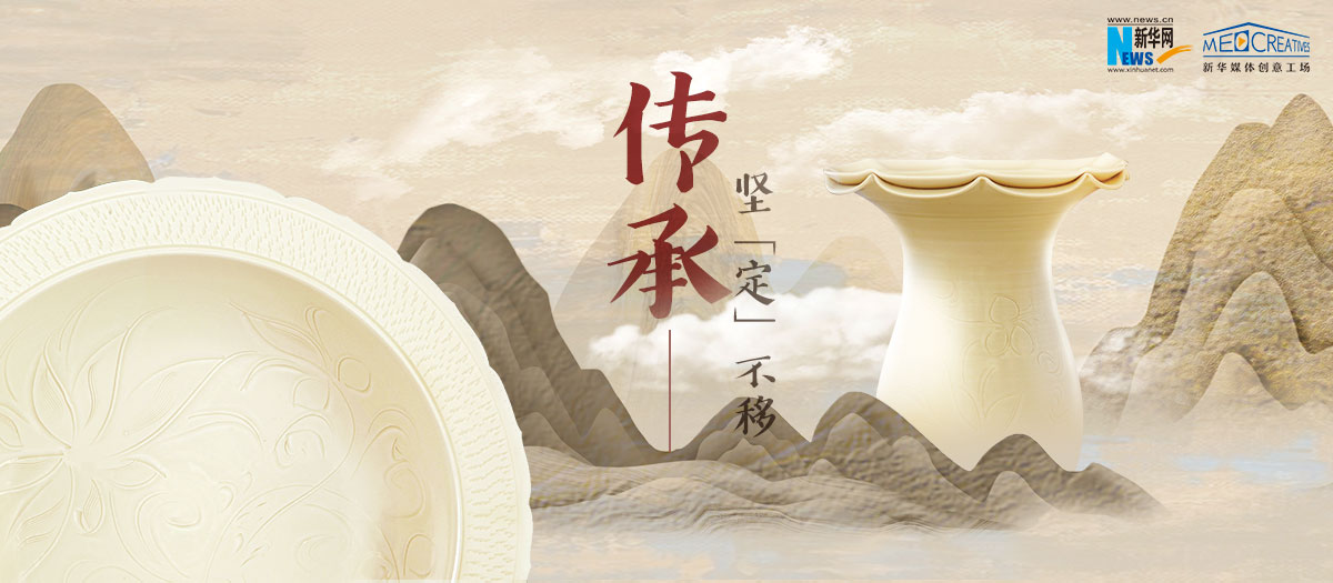 傳承，堅&ldquo;定&rdquo;不移