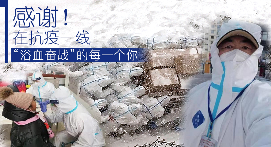 感謝！在抗疫一線&ldquo;浴血奮戰(zhàn)&rdquo;的每一個(gè)你