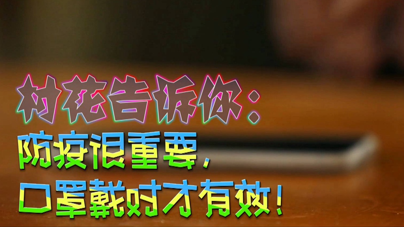 公益微視頻｜村花告訴你：防疫很重要，口罩戴對才有效！