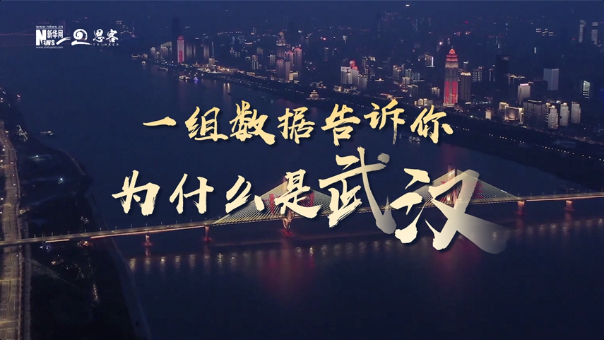 復(fù)蘇、活力、人間煙火，數(shù)據(jù)告訴你為什么是武漢？