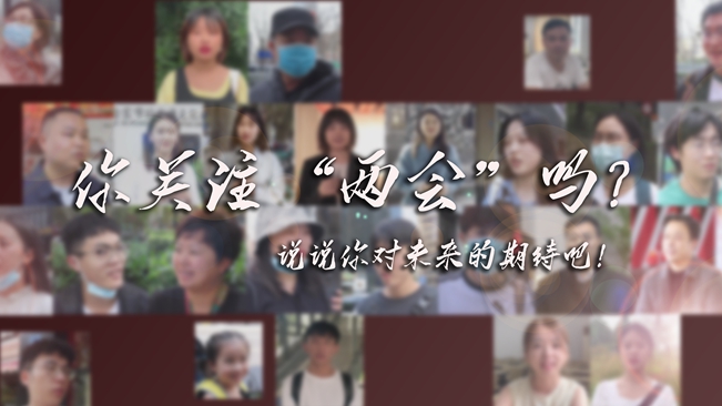 江蘇兩會(huì)來了，你有什么微心愿？