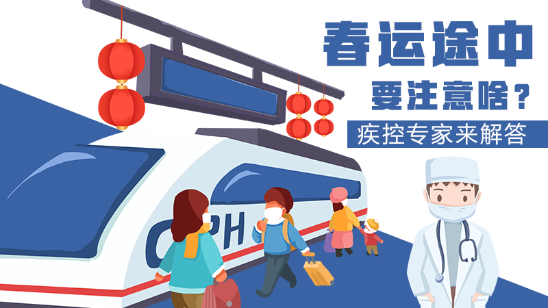 春運(yùn)途中要注意啥？疾控專家來解答