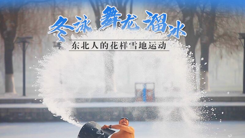 冬泳、舞龍、溜冰&hellip;東北人的花樣雪地運(yùn)動(dòng)