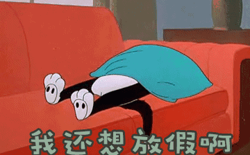 節(jié)后綜合征，你~中招了嗎？