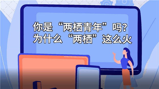 你是&ldquo;兩棲青年&rdquo;嗎？為啥&ldquo;兩棲&rdquo;這么火