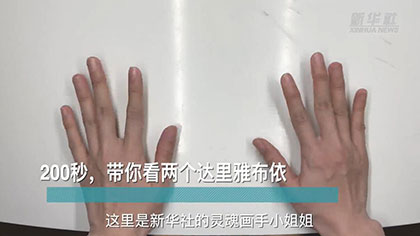 新華全媒+丨200秒，帶你看兩個達(dá)里雅布依