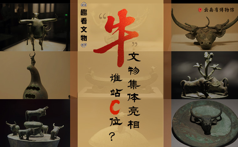 【趣看文物】&ldquo;牛&rdquo;文物集體亮相，誰站C位？