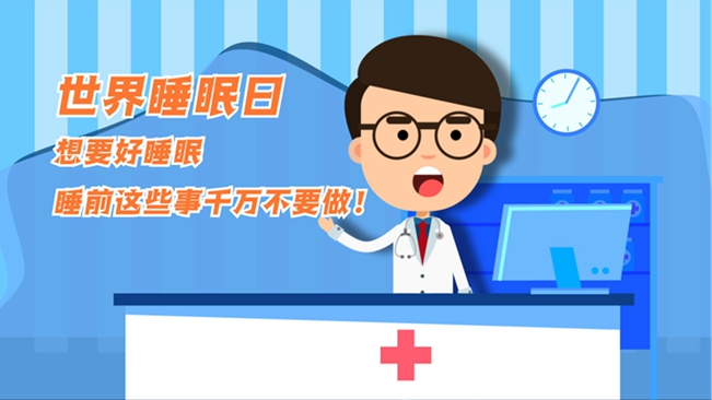 MG動(dòng)畫(huà)：想要好睡眠，睡前這些事千萬(wàn)不要做！