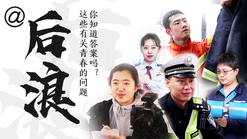 @后浪，這些有關(guān)青春的問(wèn)答你知道答案嗎？