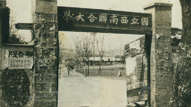 堅(jiān)強(qiáng)、奮斗、傳承&mdash;&mdash;五四青年節(jié)再看西南聯(lián)大