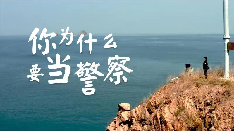 你，為什么要當(dāng)警察？