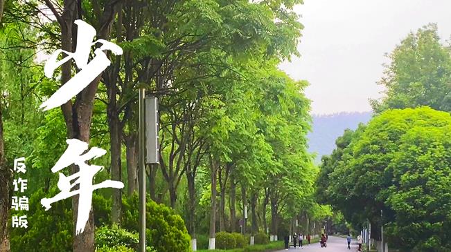 杭州警察拍攝反詐版《少年》MV 教你守住&ldquo;錢(qián)袋子&rdquo;