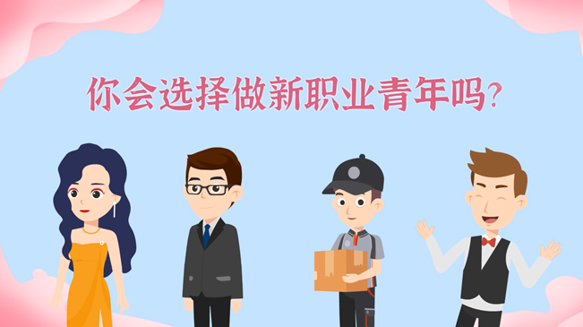 一大批職業(yè)&ldquo;轉(zhuǎn)正&rdquo;！你會(huì)選擇做新職業(yè)青年嗎？