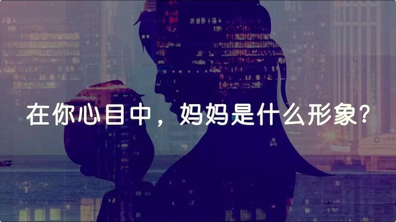 在你心目中，媽媽是什么形象？