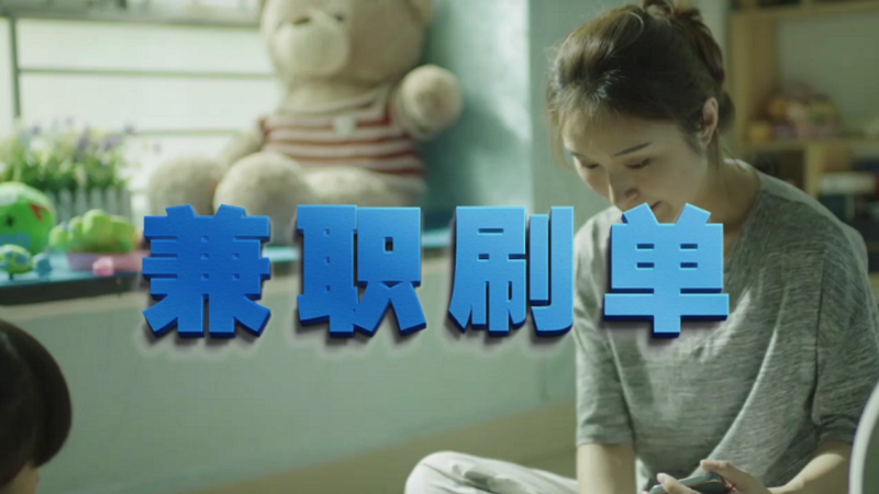 動動手指就能拿傭金？兼職刷單是陷阱！