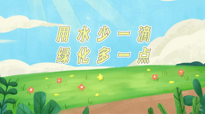 世界防治荒漠化和干旱日|用水少一滴，綠化多一點