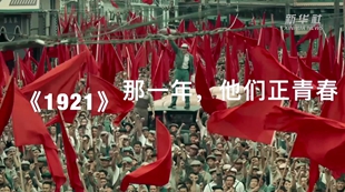 《1921》：那一年，他們正青春