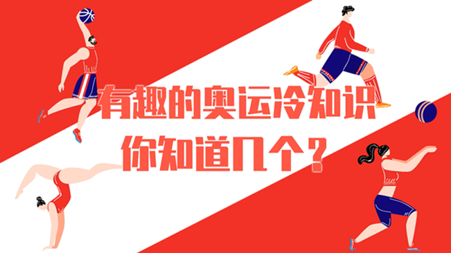 有趣的奧運(yùn)冷知識(shí)，你知道幾個(gè)？