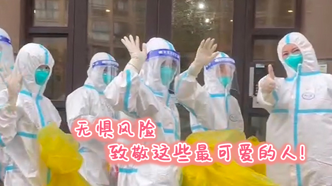 無懼風(fēng)險(xiǎn)，致敬這些可愛的人