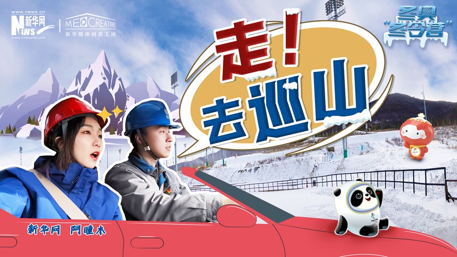 冬奧&ldquo;冬令營&rdquo;|VLOG：巡山保電，阿曈木的&ldquo;十萬個為什么&rdquo;把師傅問懵了！