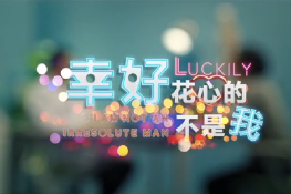 幸好，花心的不是我