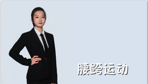 萬域芳菲花樣滑冰陸地教學(xué)訓(xùn)練-F級（基礎(chǔ)級）陸地訓(xùn)練課程4.腰跨運(yùn)動(dòng)