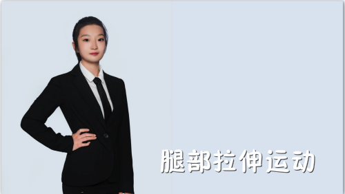 萬域芳菲花樣滑冰陸地教學(xué)訓(xùn)練-F級（基礎(chǔ)級）陸地訓(xùn)練課程5.腿部拉伸運(yùn)動(dòng)