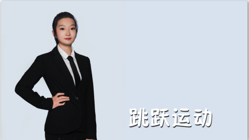 萬域芳菲花樣滑冰陸地教學(xué)訓(xùn)練-F級（基礎(chǔ)級）陸地訓(xùn)練課程9.跳躍運(yùn)動(dòng)