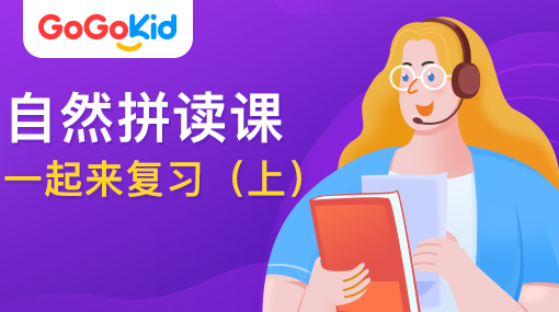 GoGoKid在線少兒英語(yǔ)|自然拼讀課：一起來(lái)復(fù)習(xí)?。ㄉ希? /></a>
<p></p>
<h3><a href=