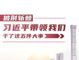 披荊斬棘！習(xí)近平帶領(lǐng)我們干了這五件大事