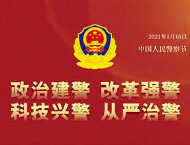 警察節(jié)，再讀一遍這四個&ldquo;警&rdquo;