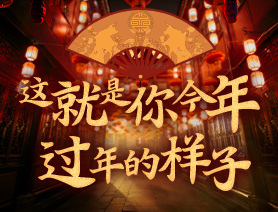 這就是你今年過年的樣子！