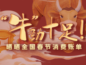 &ldquo;牛&rdquo;勁十足！曬曬全國春節(jié)消費(fèi)賬單