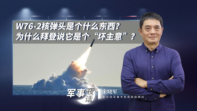 宋曉軍：W76-2核彈頭是個(gè)什么東西？為什么拜登說它是個(gè)&ldquo;壞主意&rdquo;？
