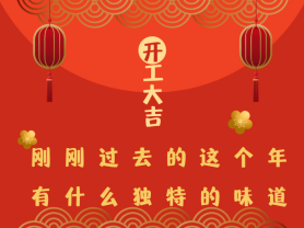 剛剛過去的這個年有什么獨特的味道？