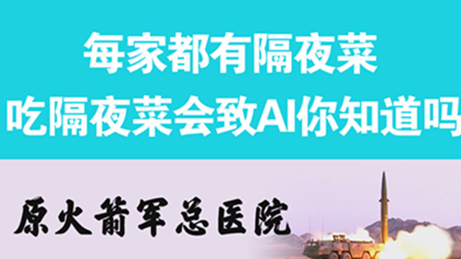 經(jīng)常吃隔夜菜，當(dāng)心你的身體亮&ldquo;紅燈&rdquo;