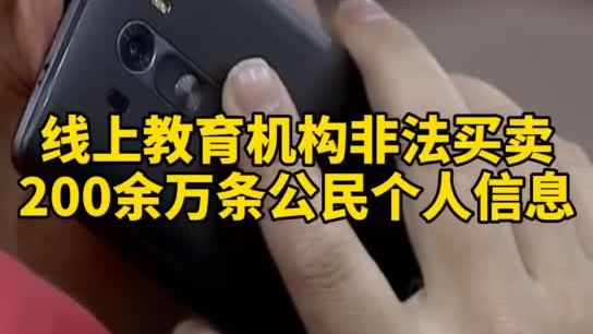 觸目驚心，你和你的孩子仿佛在&ldquo;裸奔&rdquo;！線上教育機(jī)構(gòu)非法買賣公民信息200余萬(wàn)