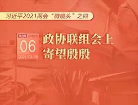 習(xí)近平2021兩會(huì)&ldquo;微鏡頭&rdquo;之四：3月6日 政協(xié)聯(lián)組會(huì)上，寄望殷殷