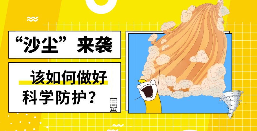 &ldquo;沙塵&rdquo;來襲&mdash;&mdash;該如何做好科學(xué)防護？