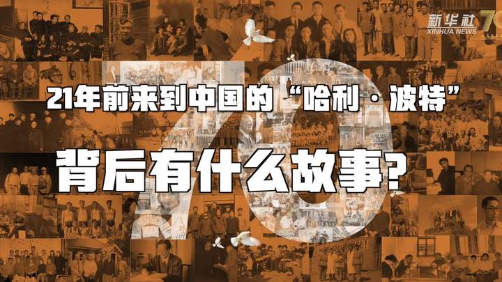 新華全媒+丨哈利&middot;波特，原來你是這樣來到中國的！